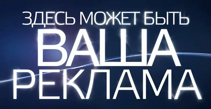 Ваша реклама